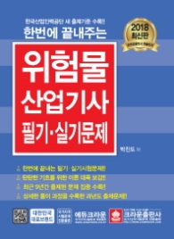 위험물 산업기사 필기 실기문제(2018)